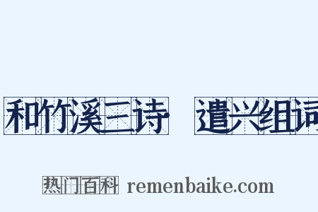 和竹溪三诗·遣兴组词是什么意思的图片